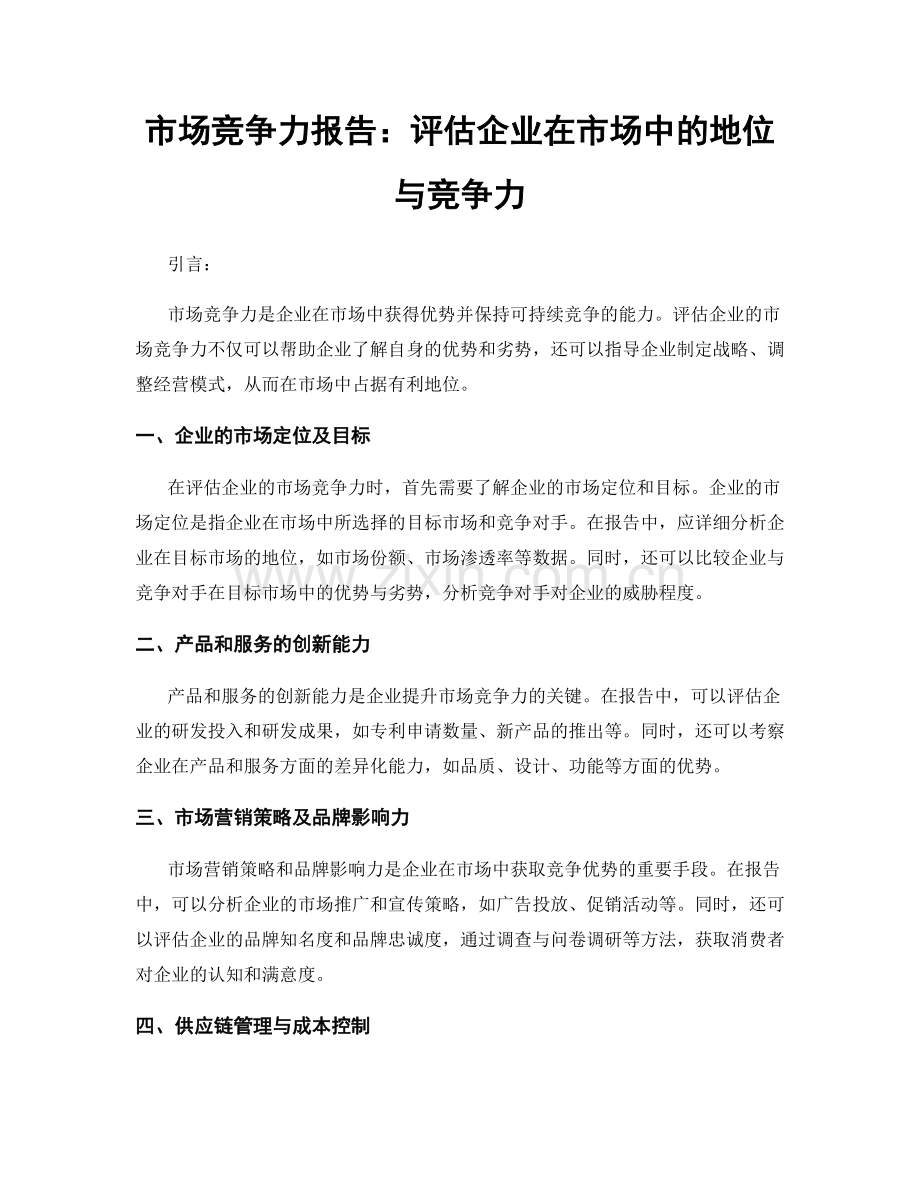 市场竞争力报告：评估企业在市场中的地位与竞争力.docx_第1页