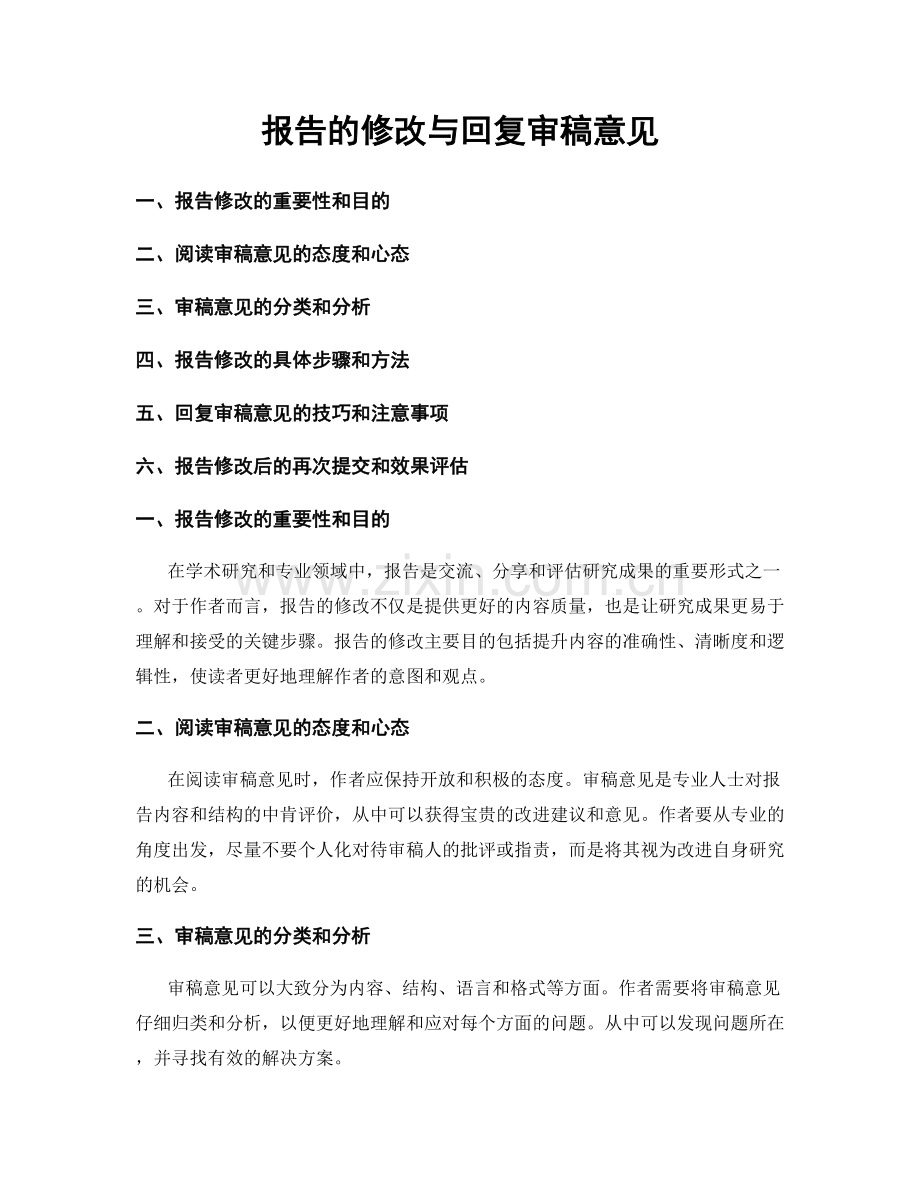 报告的修改与回复审稿意见.docx_第1页