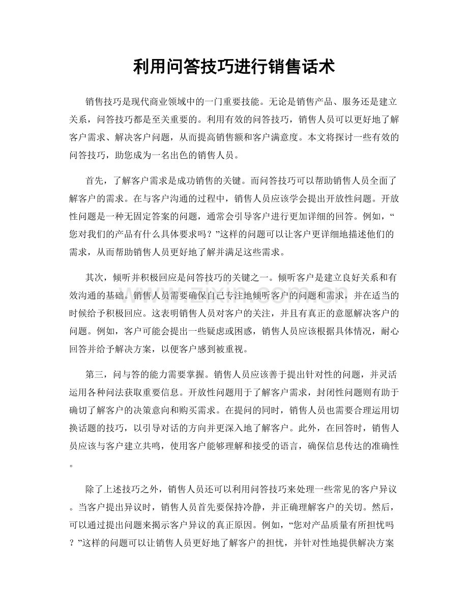 利用问答技巧进行销售话术.docx_第1页