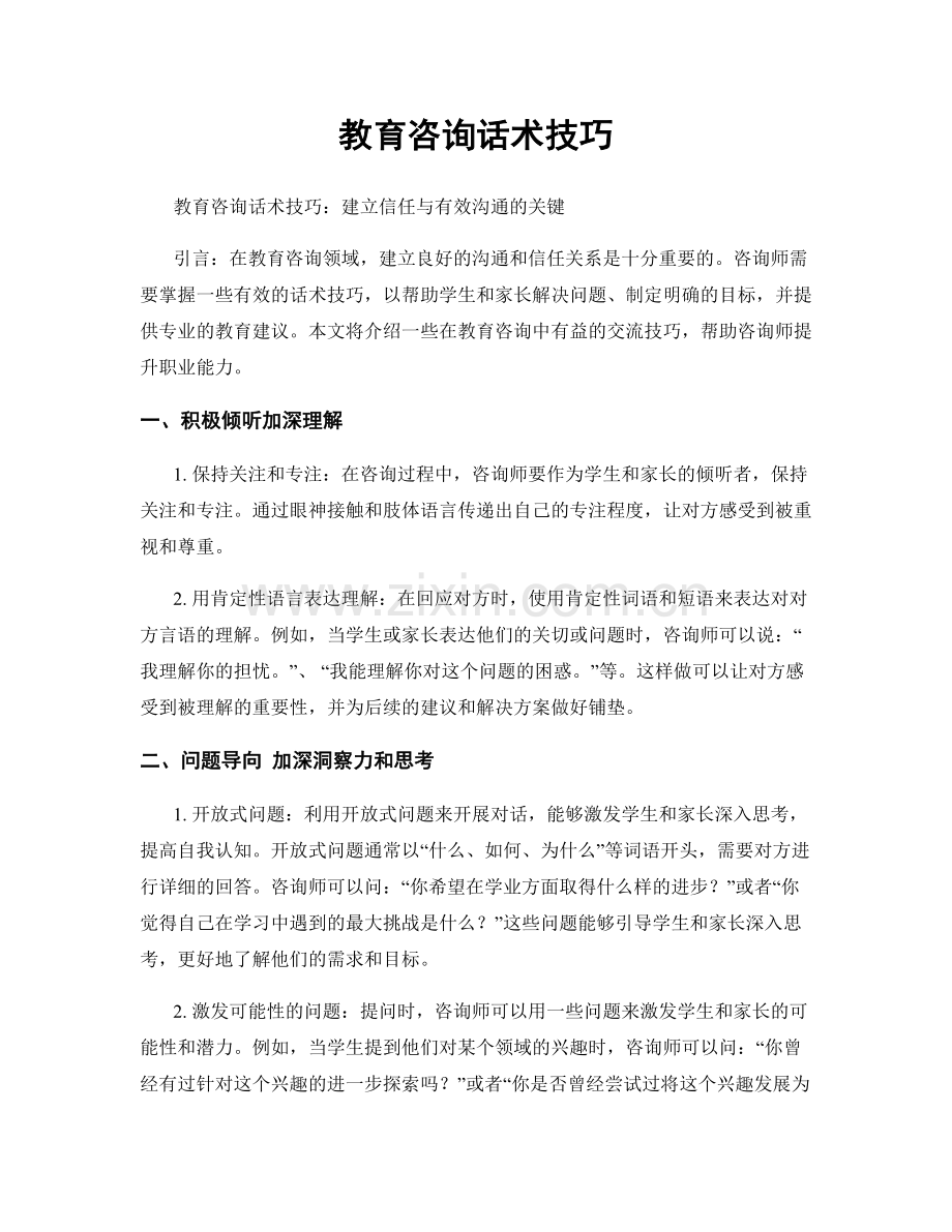 教育咨询话术技巧.docx_第1页