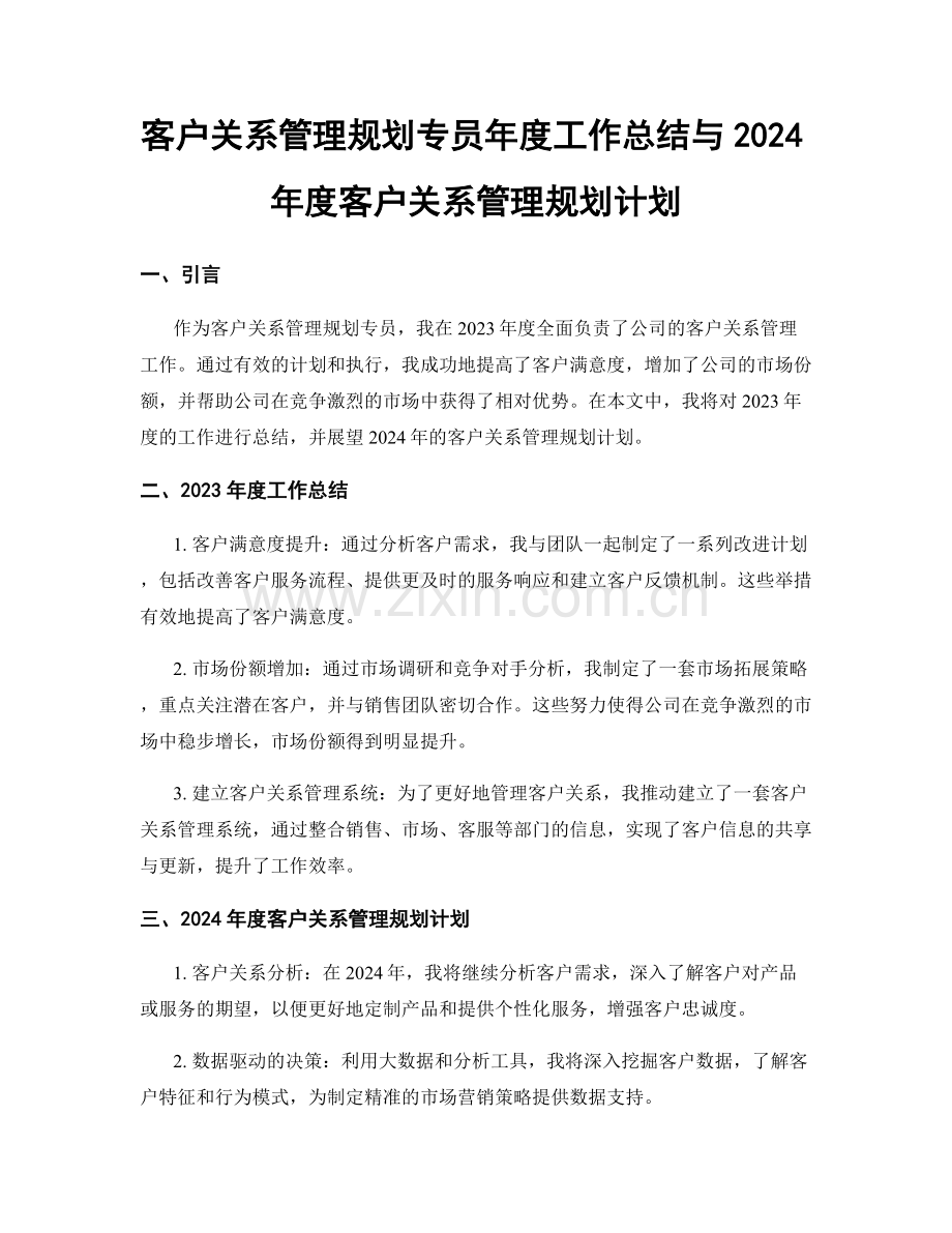客户关系管理规划专员年度工作总结与2024年度客户关系管理规划计划.docx_第1页