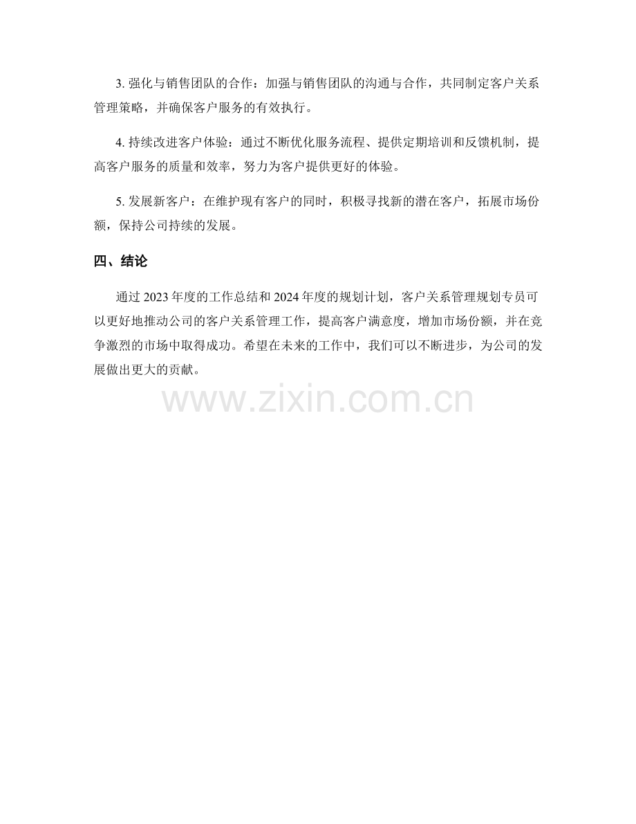 客户关系管理规划专员年度工作总结与2024年度客户关系管理规划计划.docx_第2页