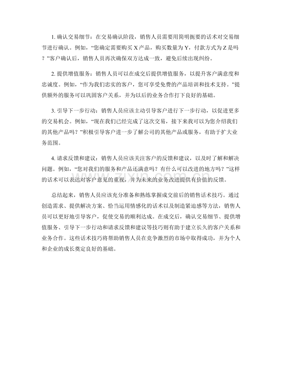成交前后的销售话术技巧.docx_第2页