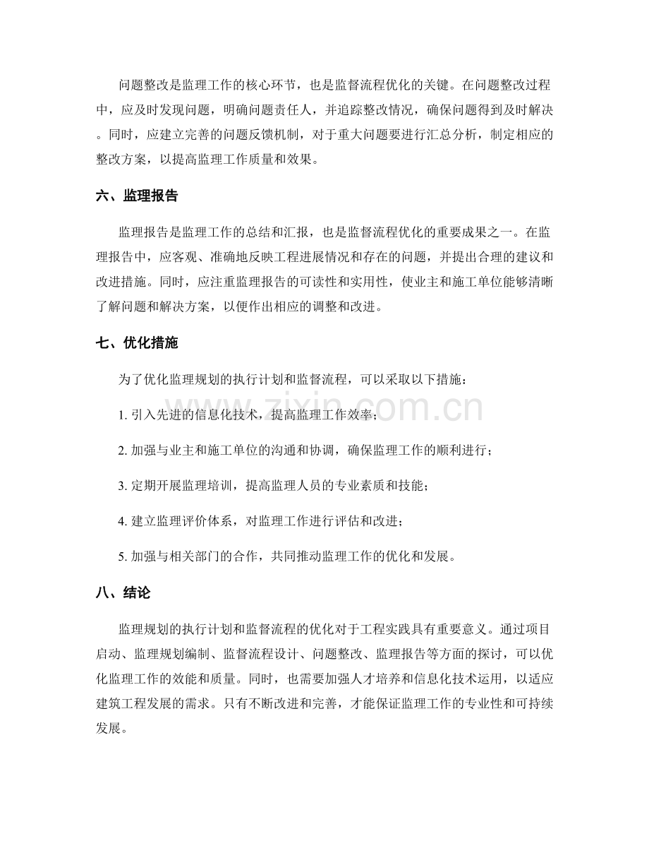 监理规划的执行计划与监督流程优化研究.docx_第2页