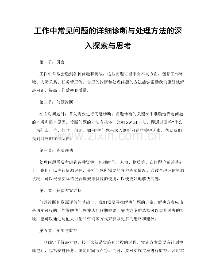 工作中常见问题的详细诊断与处理方法的深入探索与思考.docx_第1页