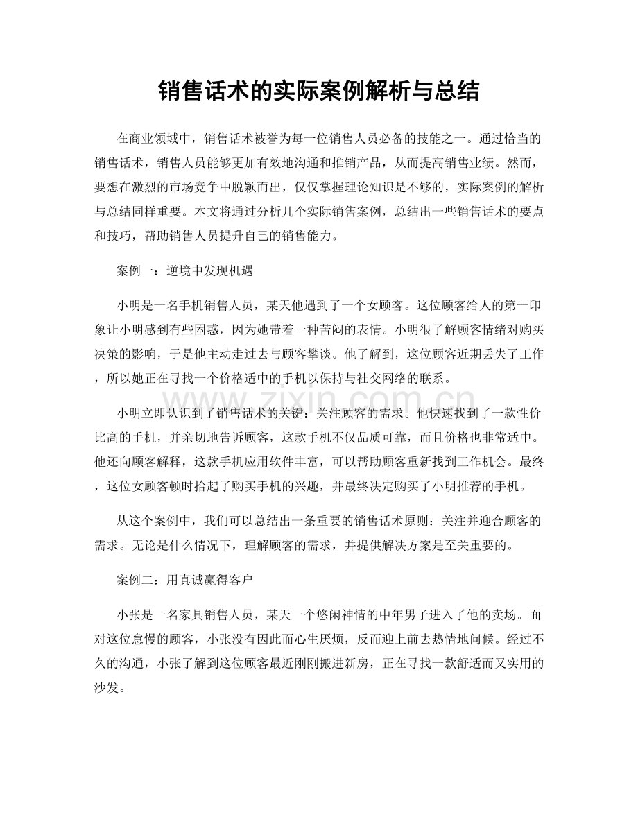 销售话术的实际案例解析与总结.docx_第1页