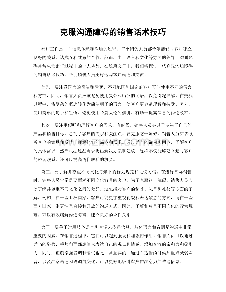 克服沟通障碍的销售话术技巧.docx_第1页