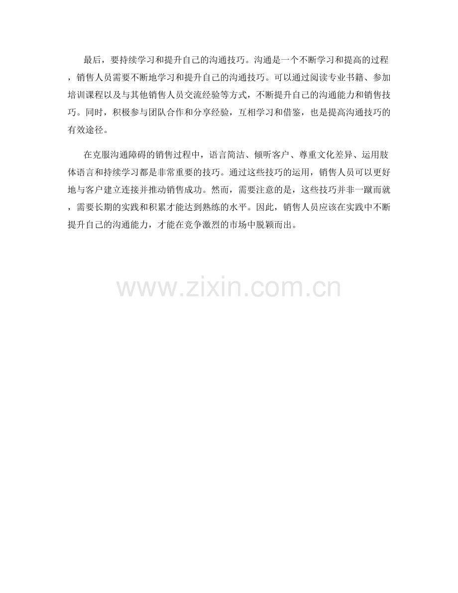 克服沟通障碍的销售话术技巧.docx_第2页