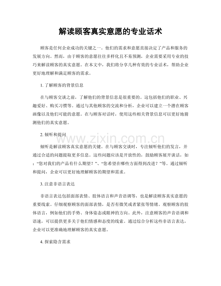 解读顾客真实意愿的专业话术.docx_第1页