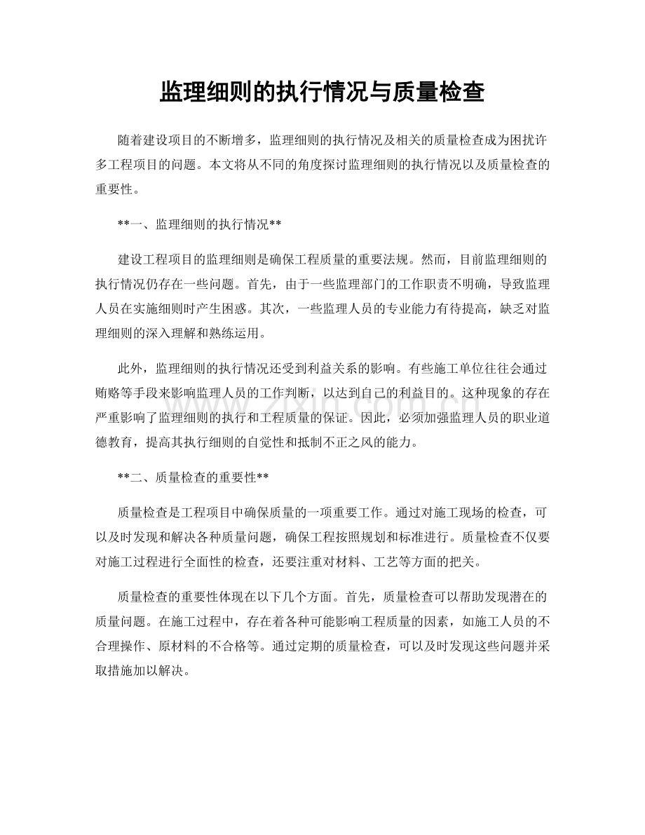 监理细则的执行情况与质量检查.docx_第1页