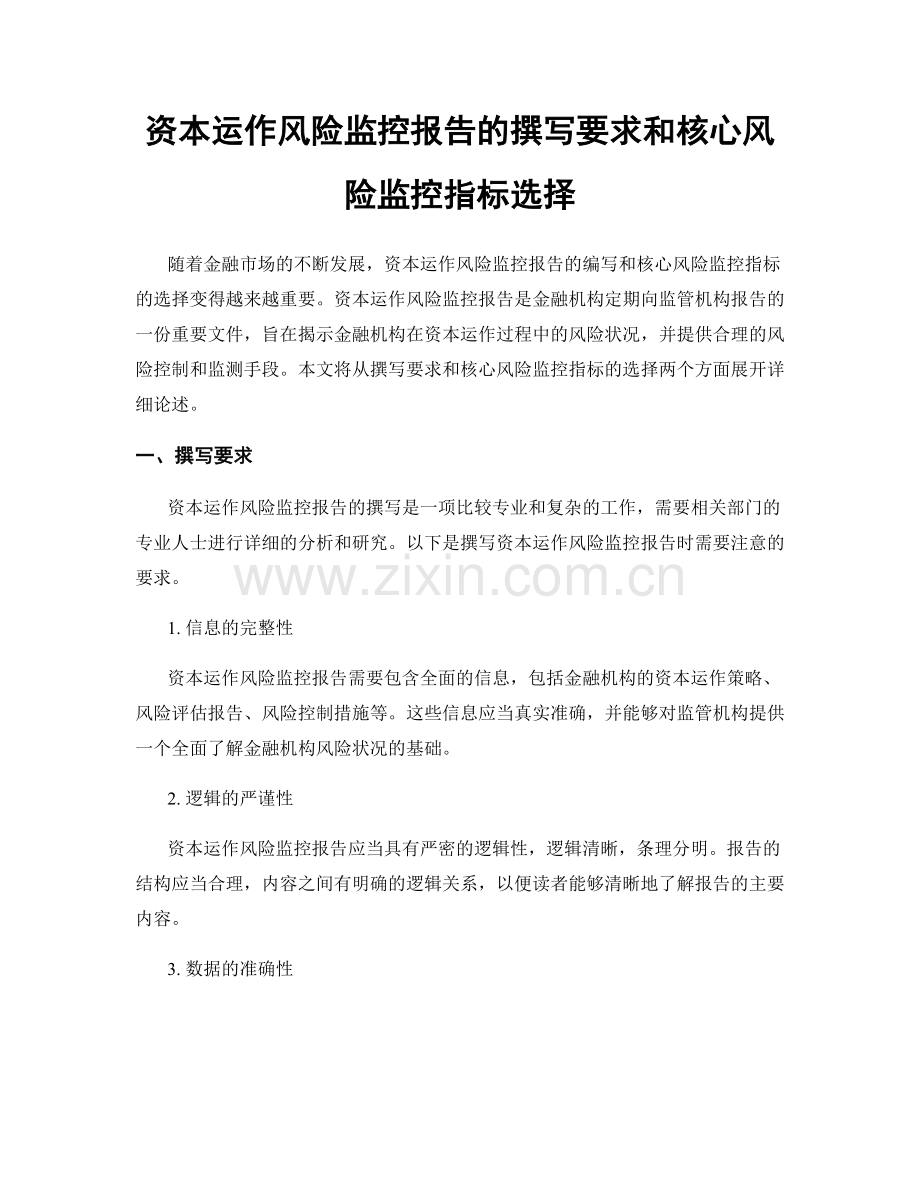 资本运作风险监控报告的撰写要求和核心风险监控指标选择.docx_第1页