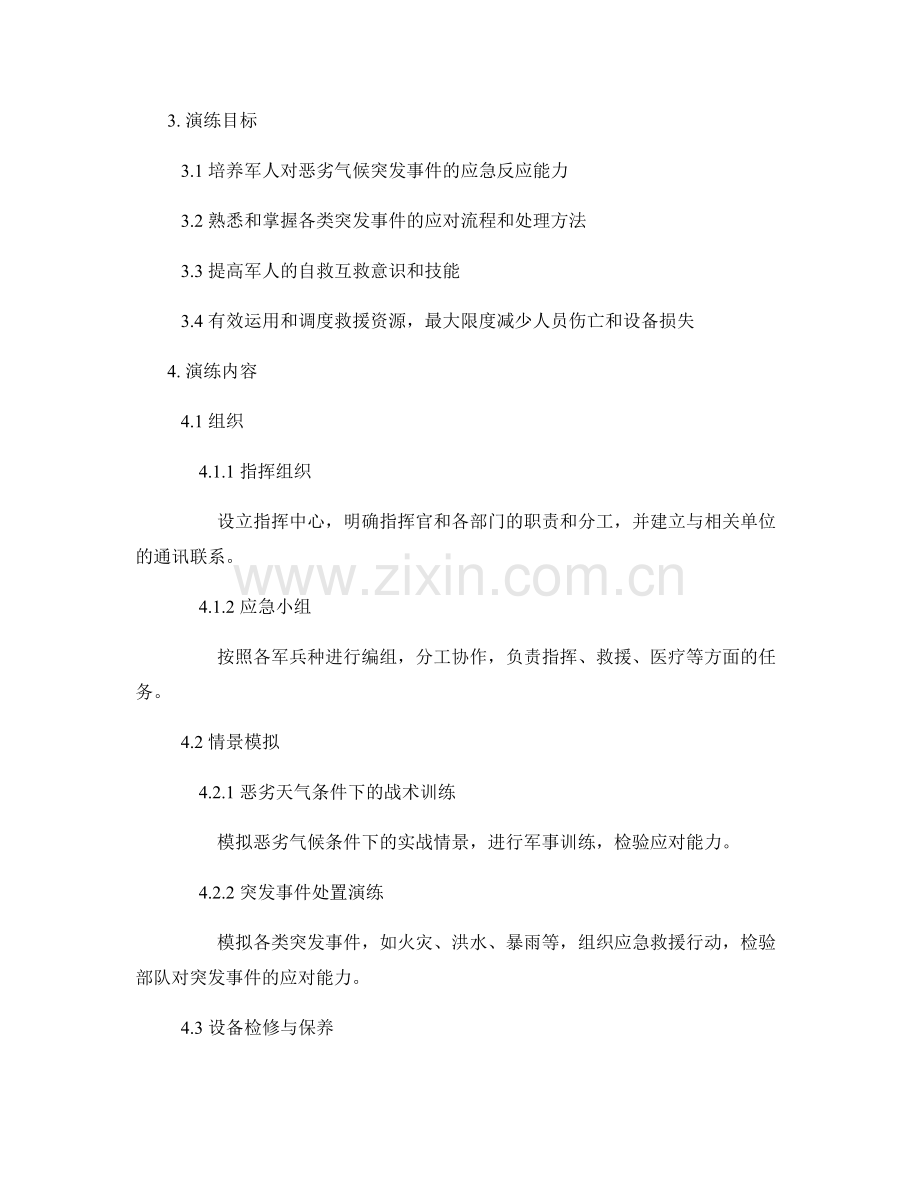 军营恶劣气候突发事件应急救援演练方案（2023年）.docx_第2页