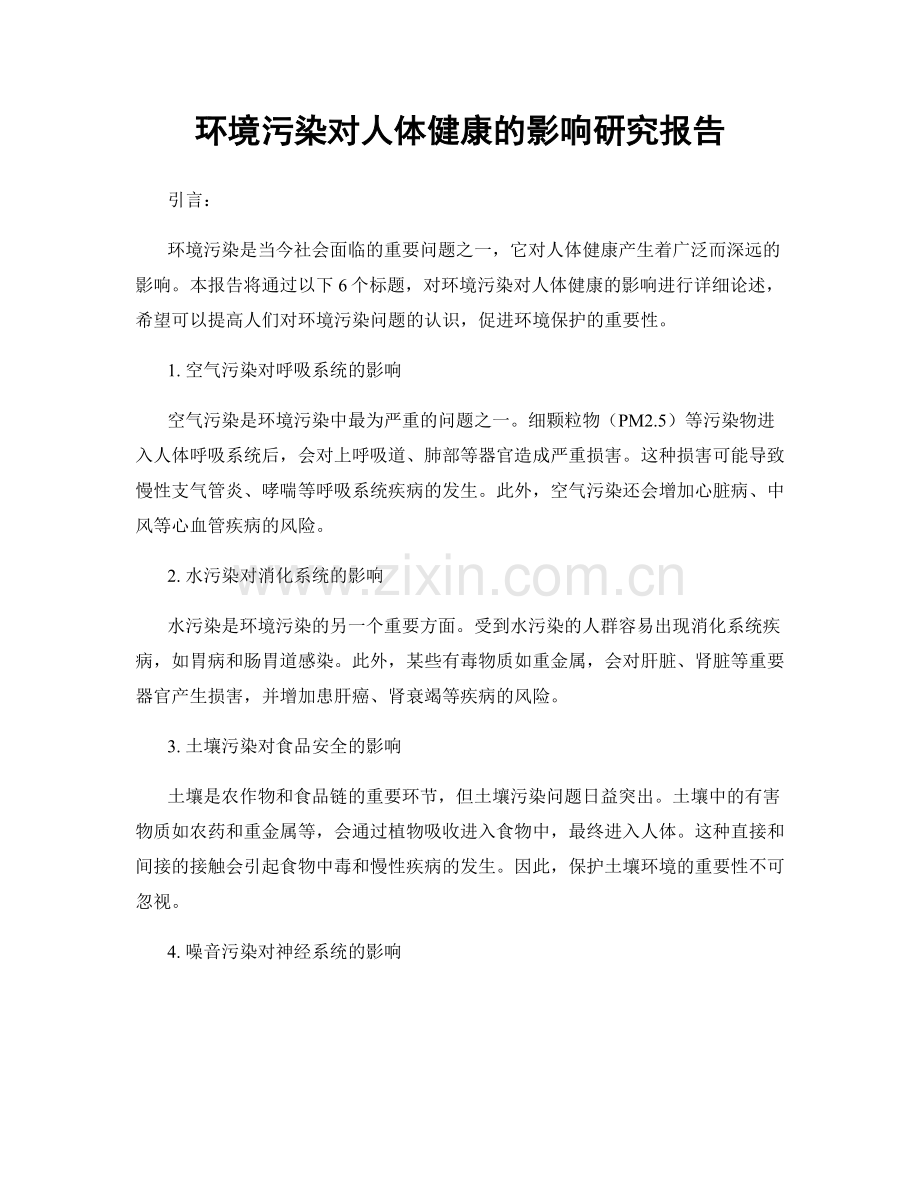 环境污染对人体健康的影响研究报告.docx_第1页
