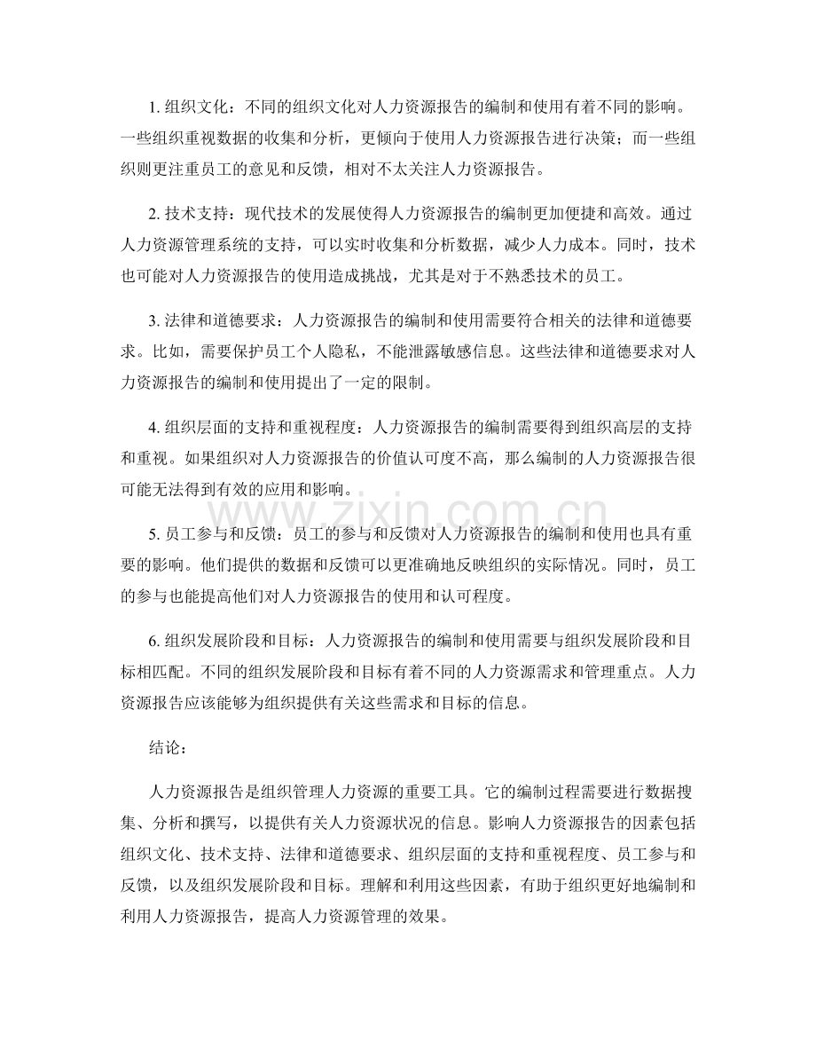 人力资源报告的编制和影响因素.docx_第2页