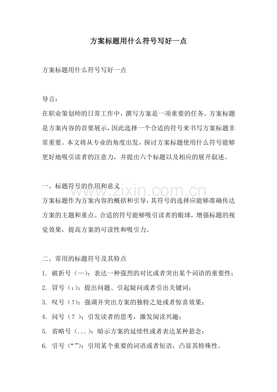 方案标题用什么符号写好一点.docx_第1页
