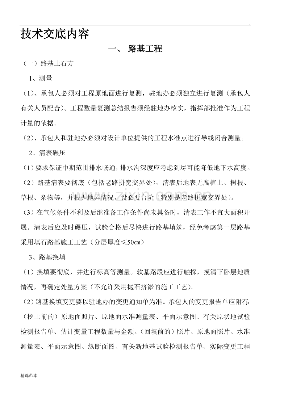 公路工程技术交底内容[](工程部).doc_第1页