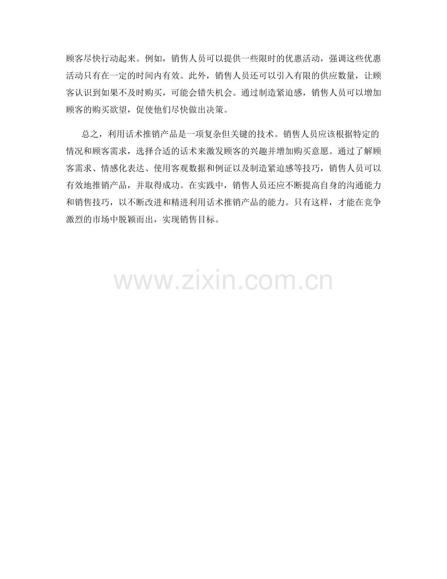 利用话术推销产品的技巧.docx_第2页