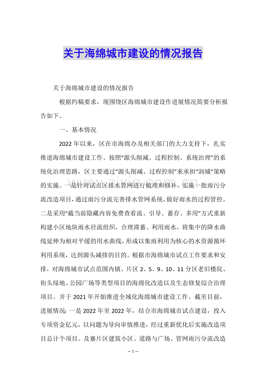 关于海绵城市建设的情况报告.doc_第1页