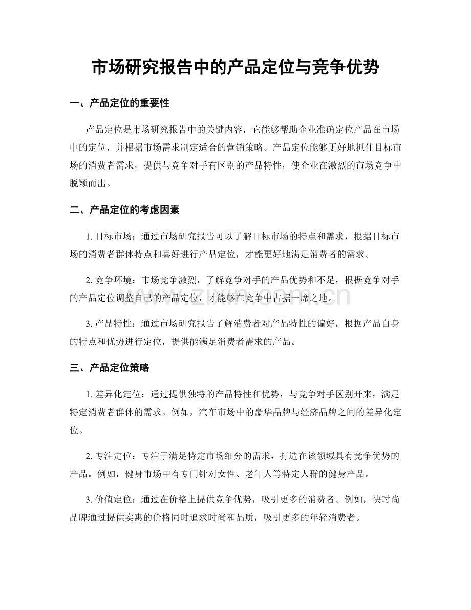 市场研究报告中的产品定位与竞争优势.docx_第1页