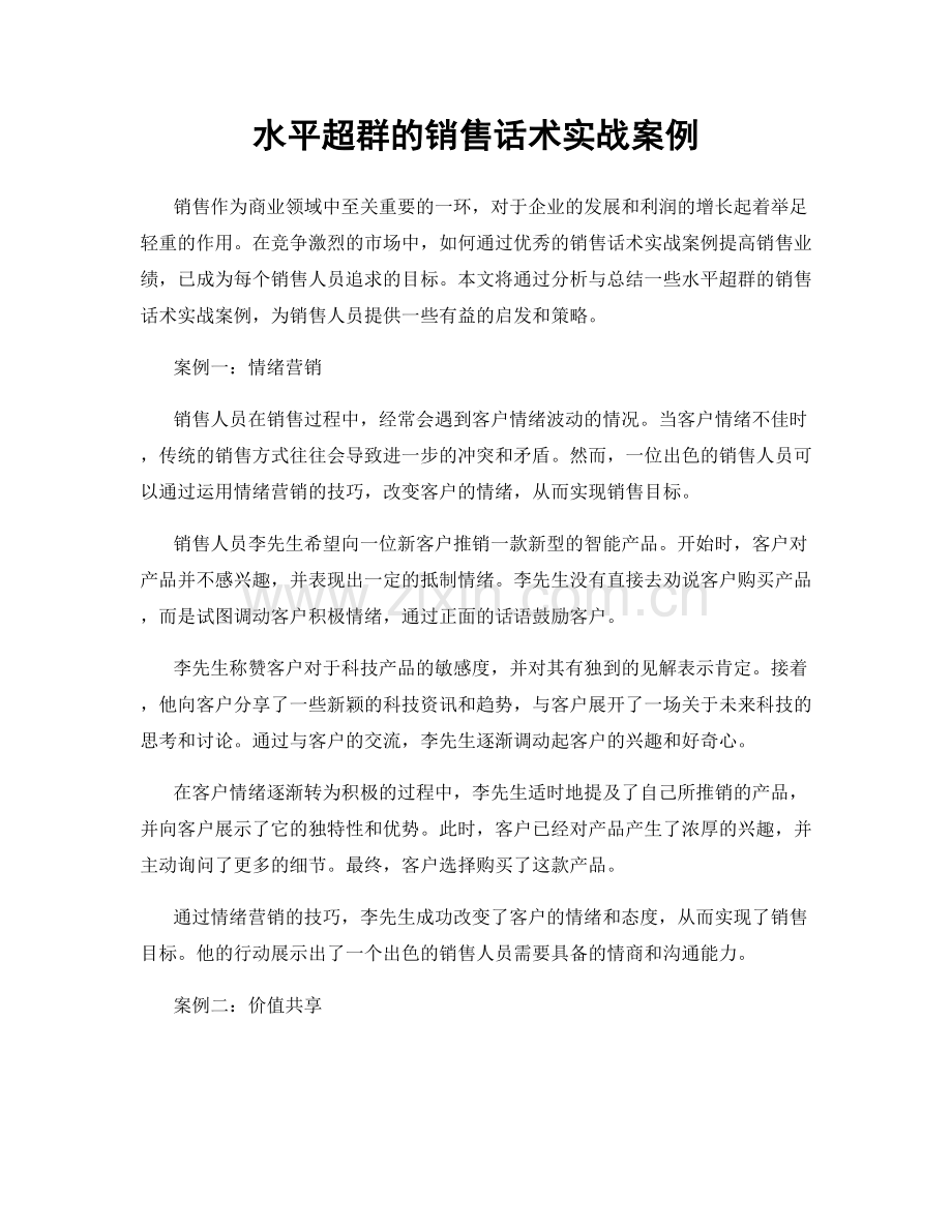水平超群的销售话术实战案例.docx_第1页