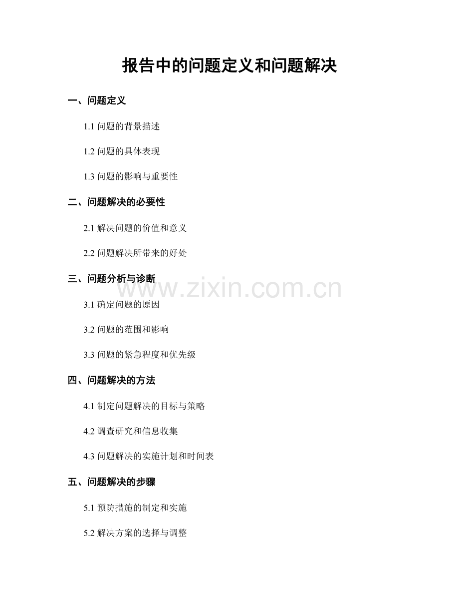 报告中的问题定义和问题解决.docx_第1页