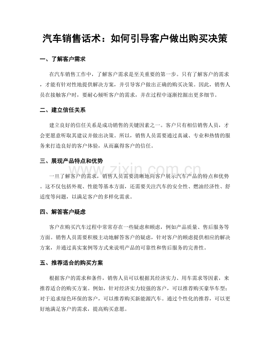 汽车销售话术：如何引导客户做出购买决策.docx_第1页