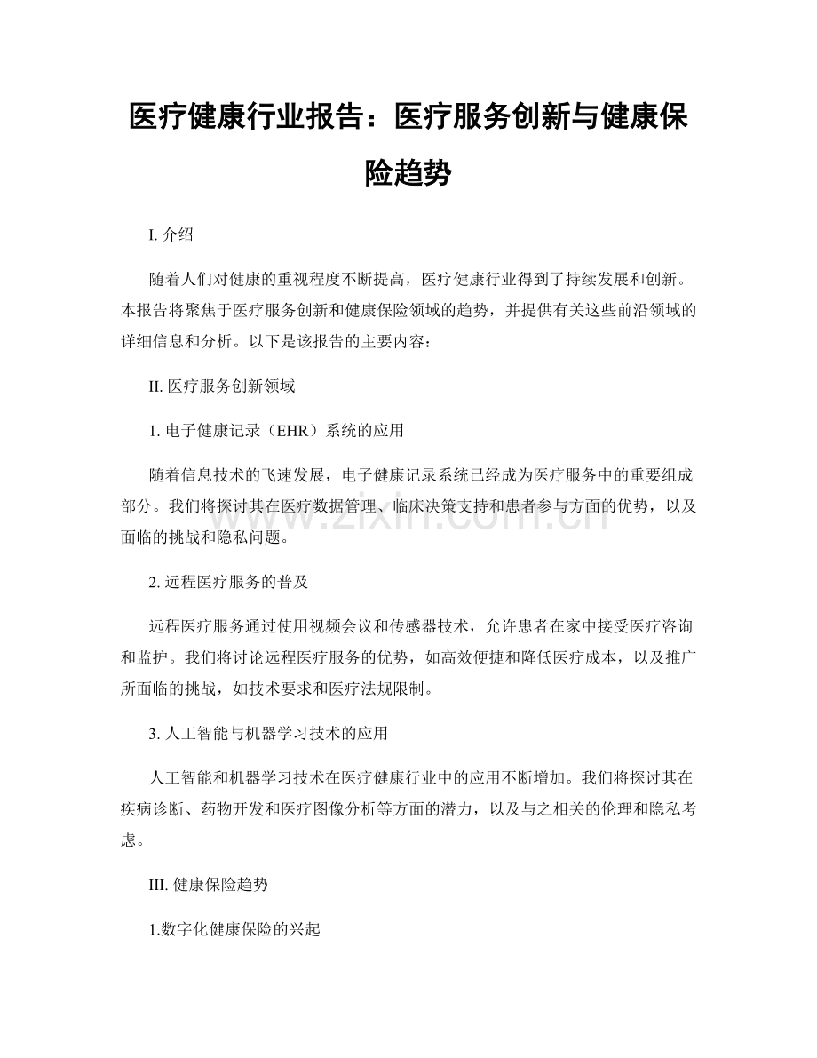 医疗健康行业报告：医疗服务创新与健康保险趋势.docx_第1页