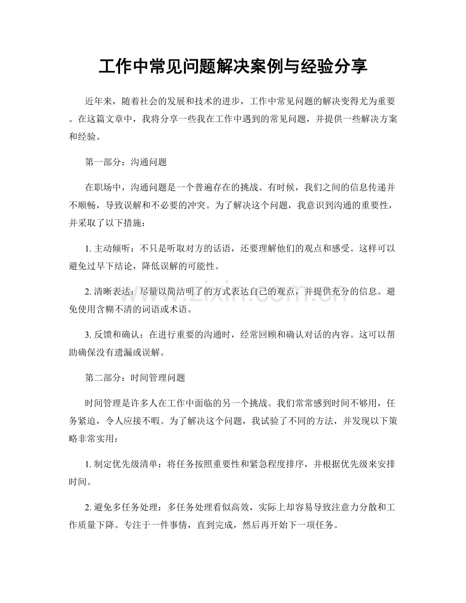 工作中常见问题解决案例与经验分享.docx_第1页