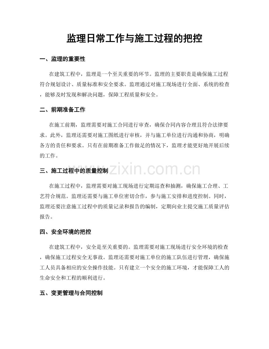 监理日常工作与施工过程的把控.docx_第1页