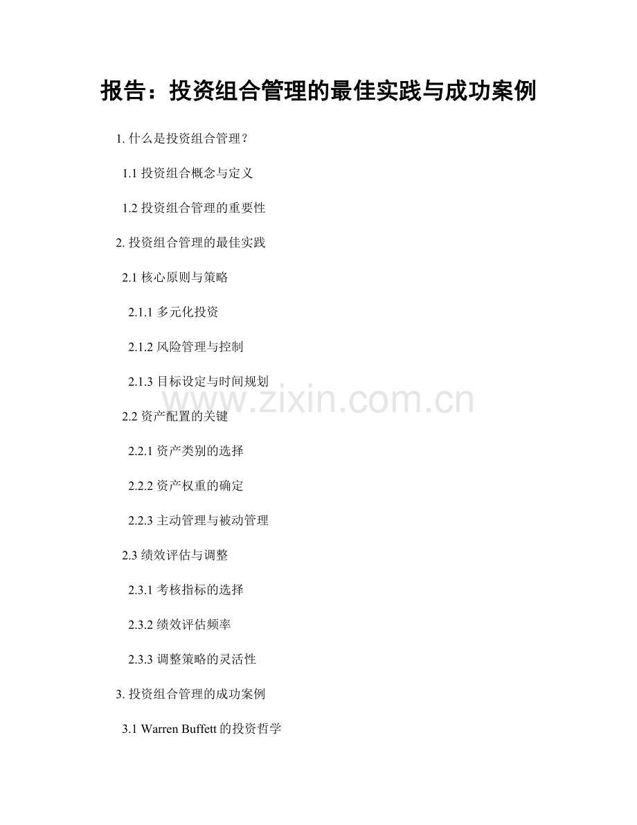 报告：投资组合管理的最佳实践与成功案例.docx_第1页