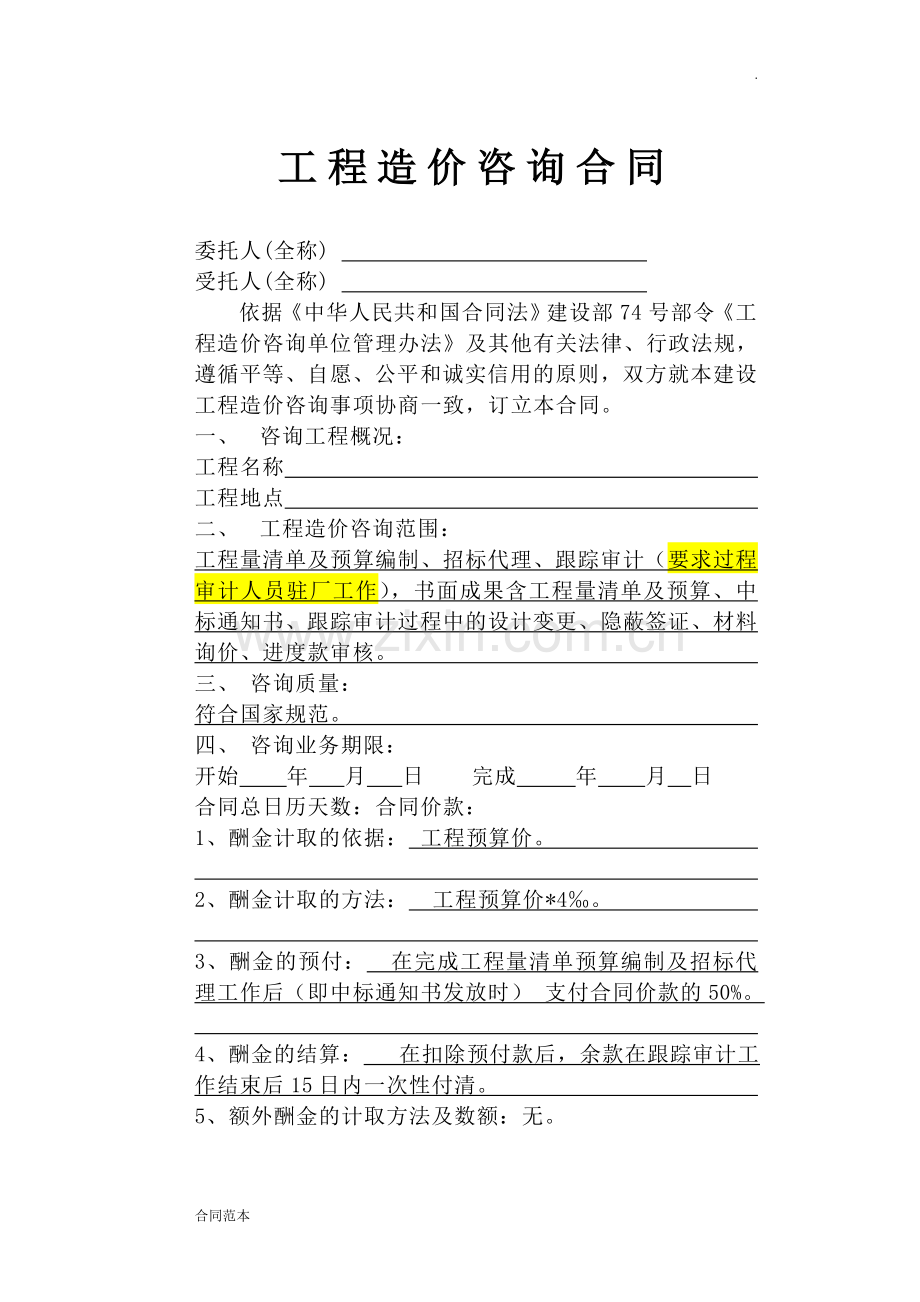 工程造价咨询合同.doc_第1页