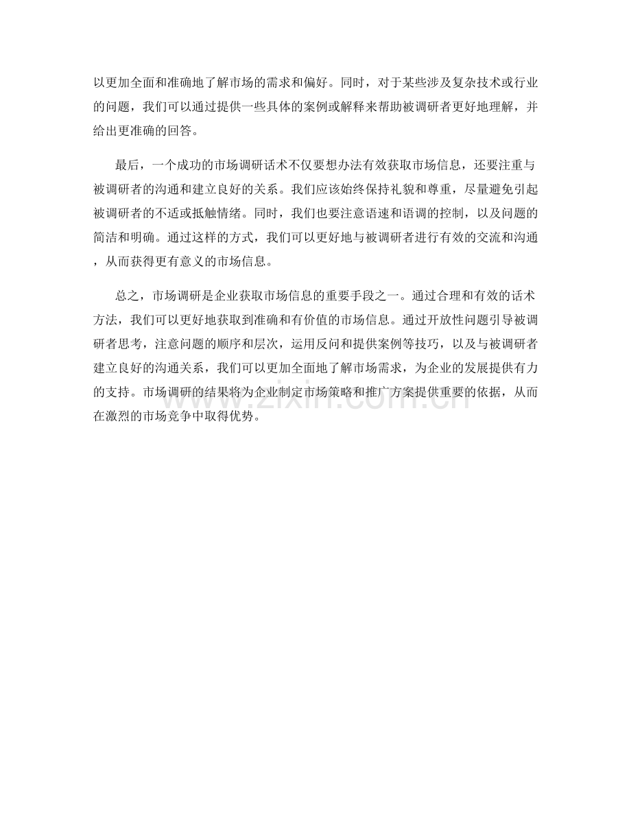 市场调研话术：有效获取市场信息的方法.docx_第2页