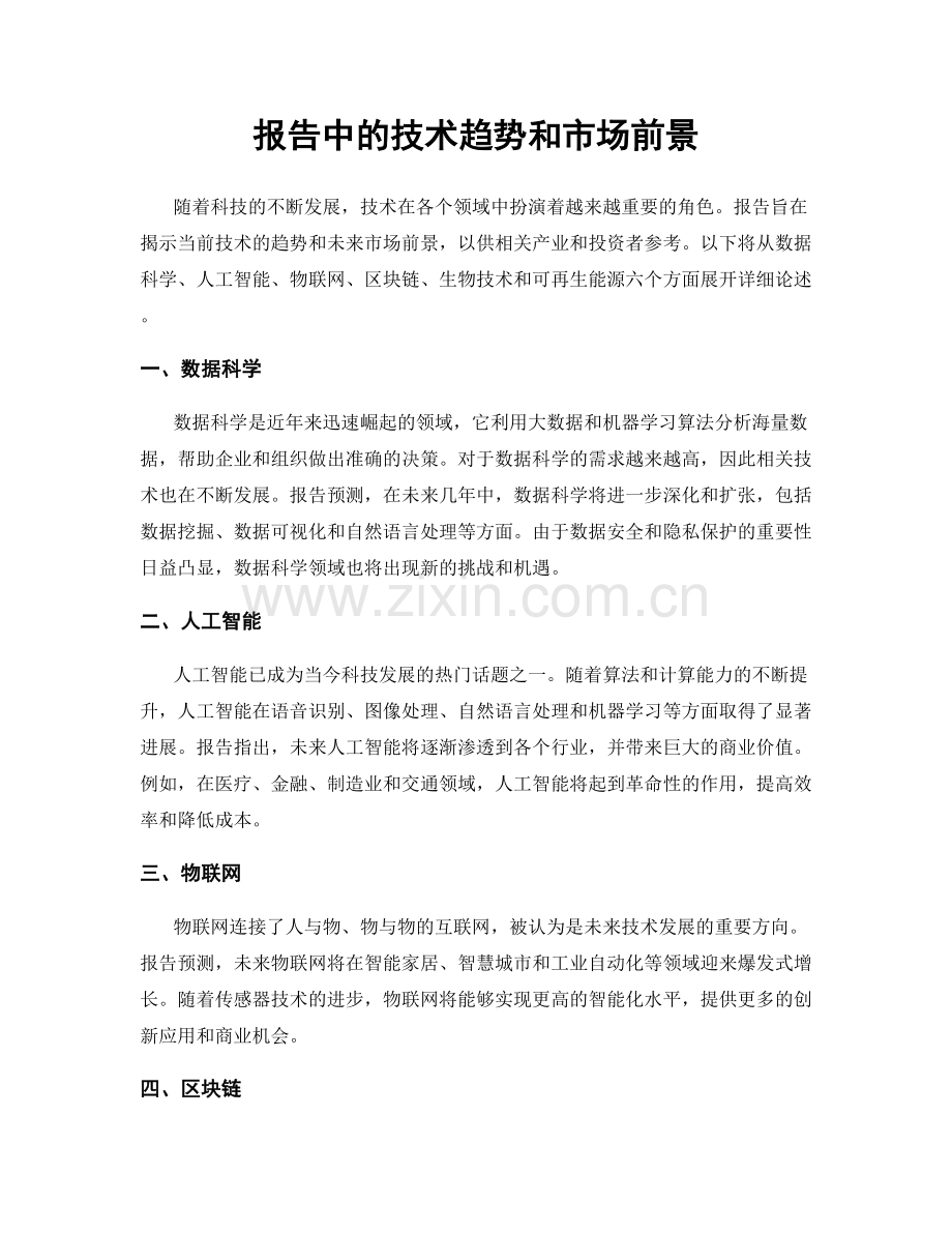 报告中的技术趋势和市场前景.docx_第1页
