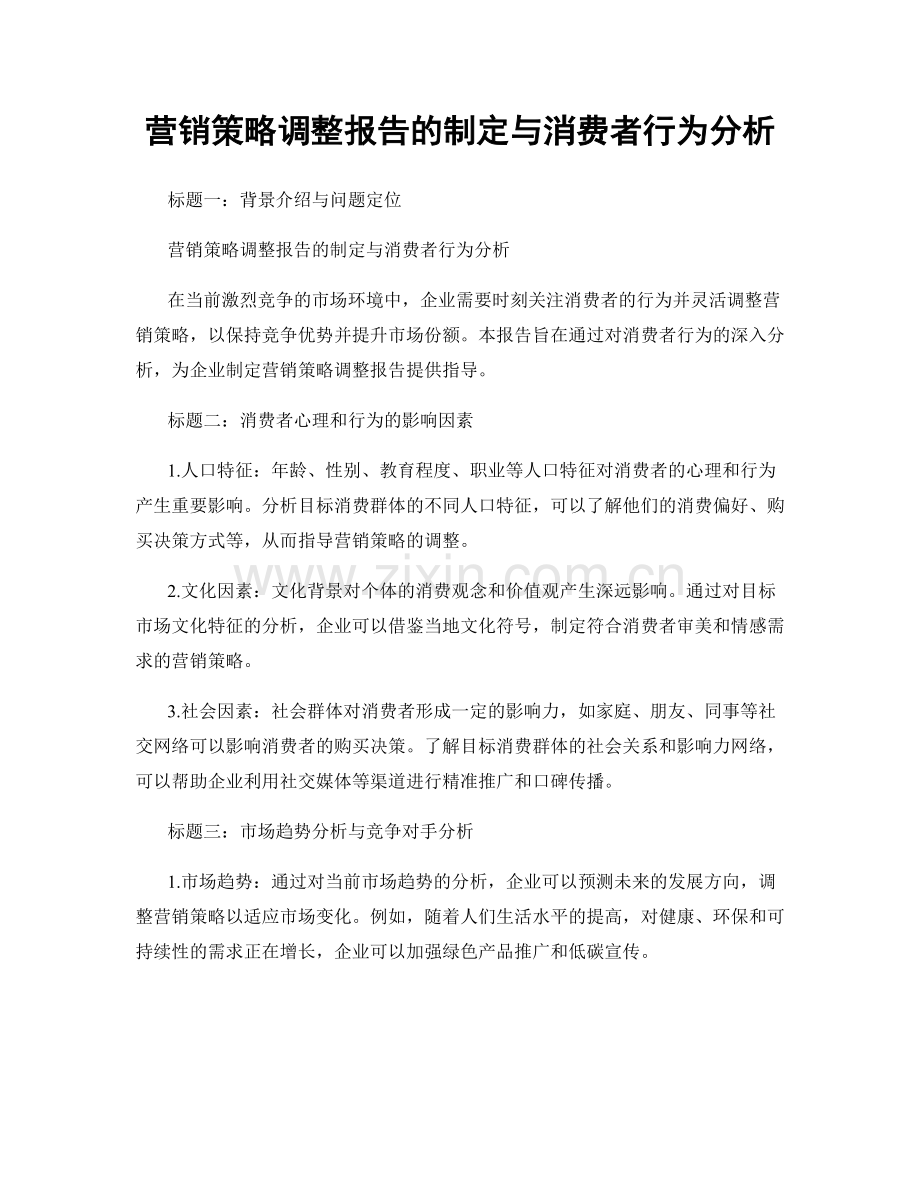 营销策略调整报告的制定与消费者行为分析.docx_第1页