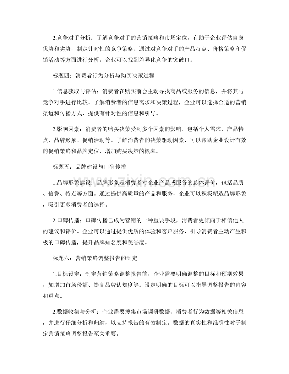 营销策略调整报告的制定与消费者行为分析.docx_第2页
