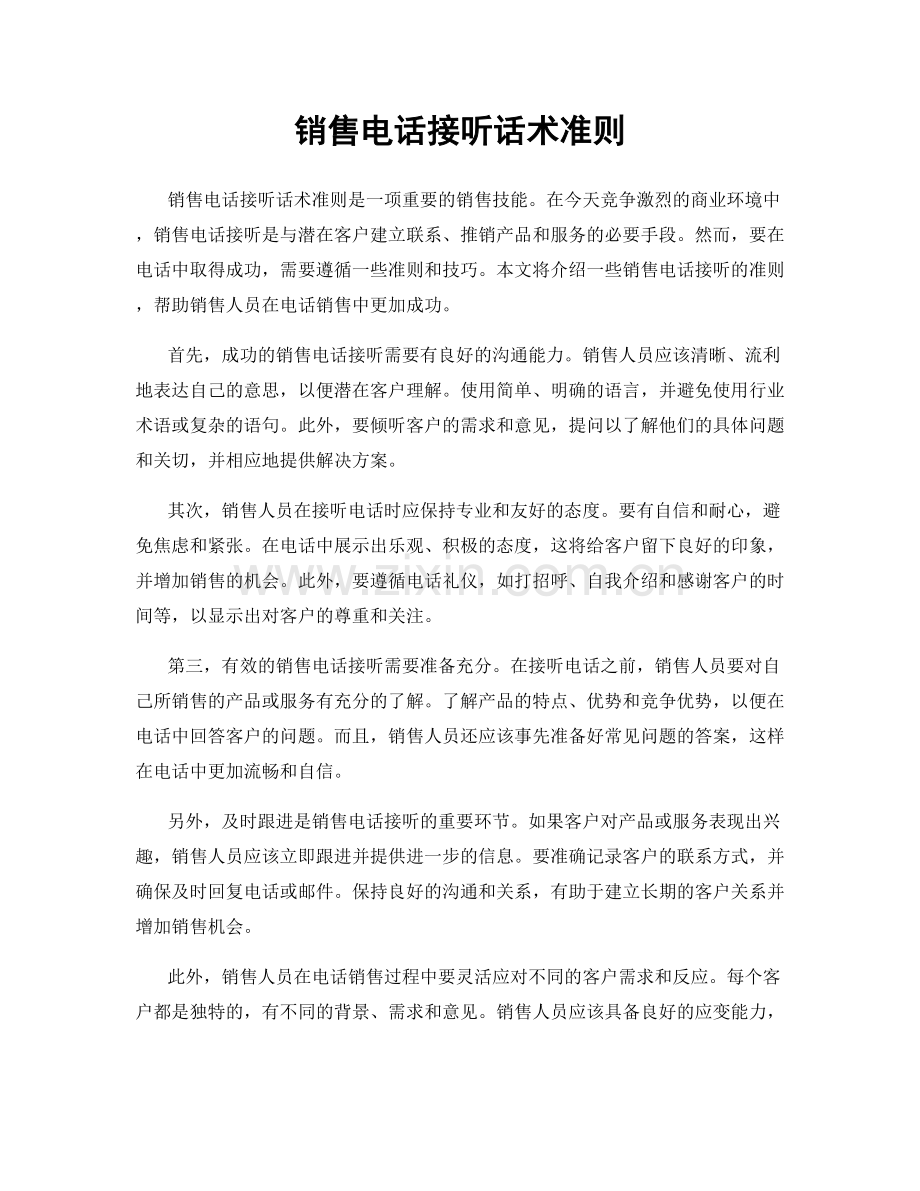 销售电话接听话术准则.docx_第1页