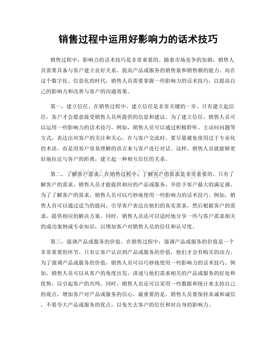 销售过程中运用好影响力的话术技巧.docx_第1页