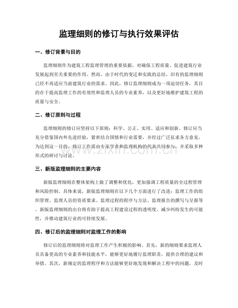 监理细则的修订与执行效果评估.docx_第1页