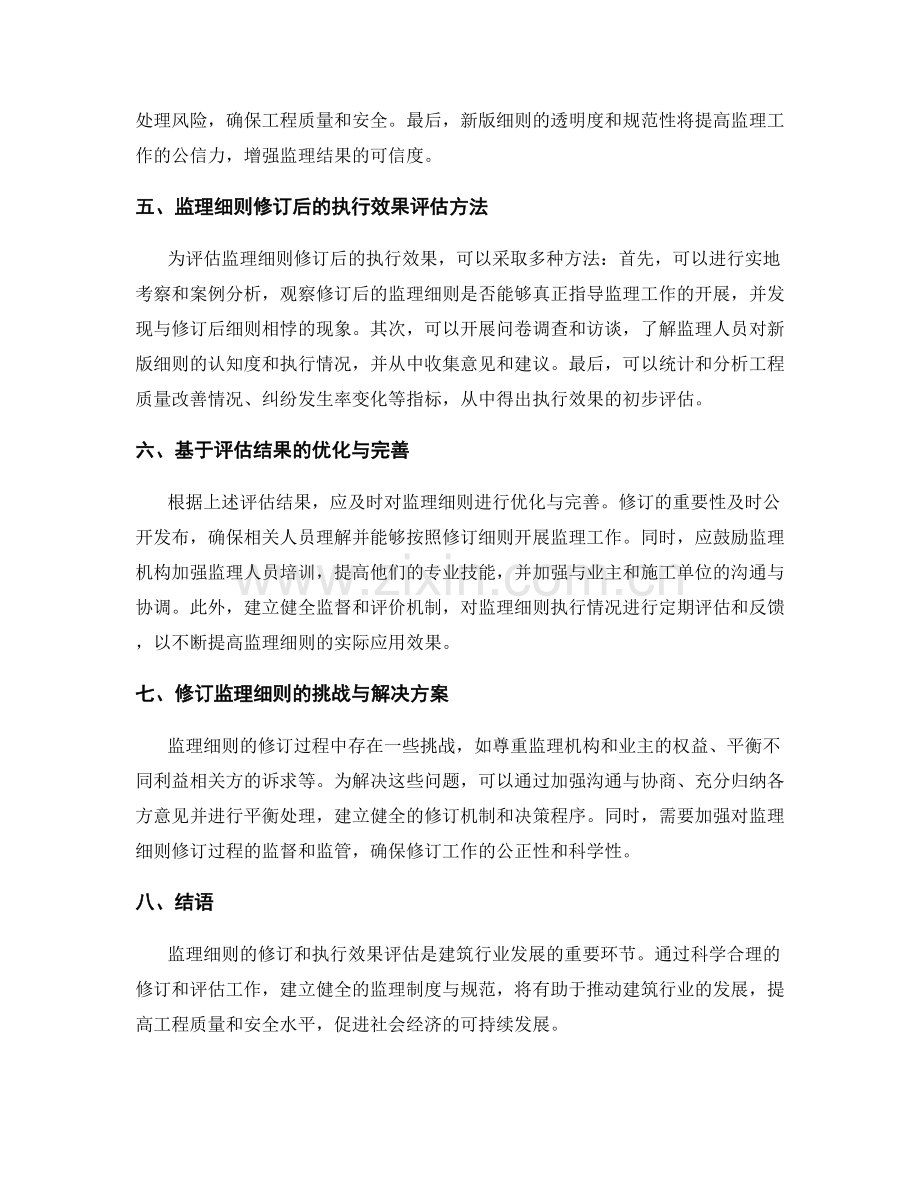 监理细则的修订与执行效果评估.docx_第2页