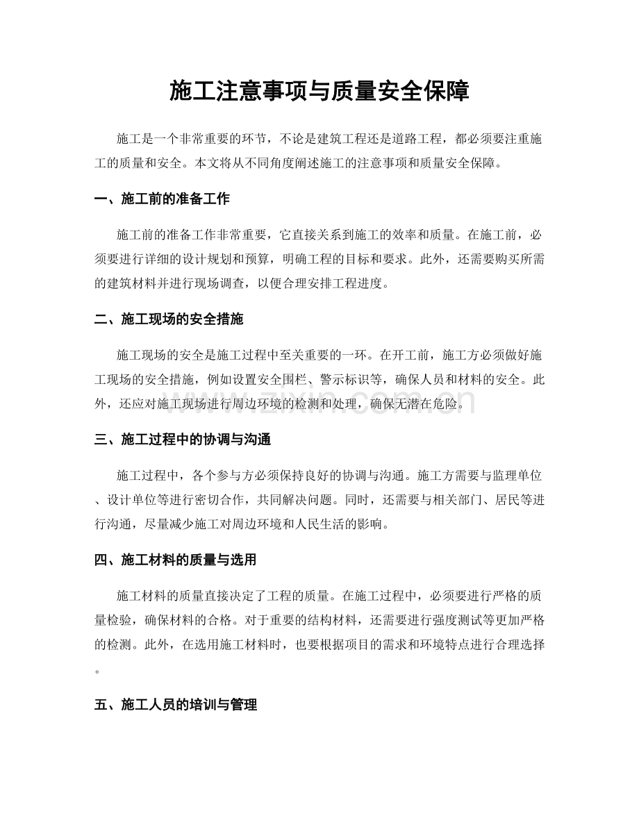 施工注意事项与质量安全保障.docx_第1页