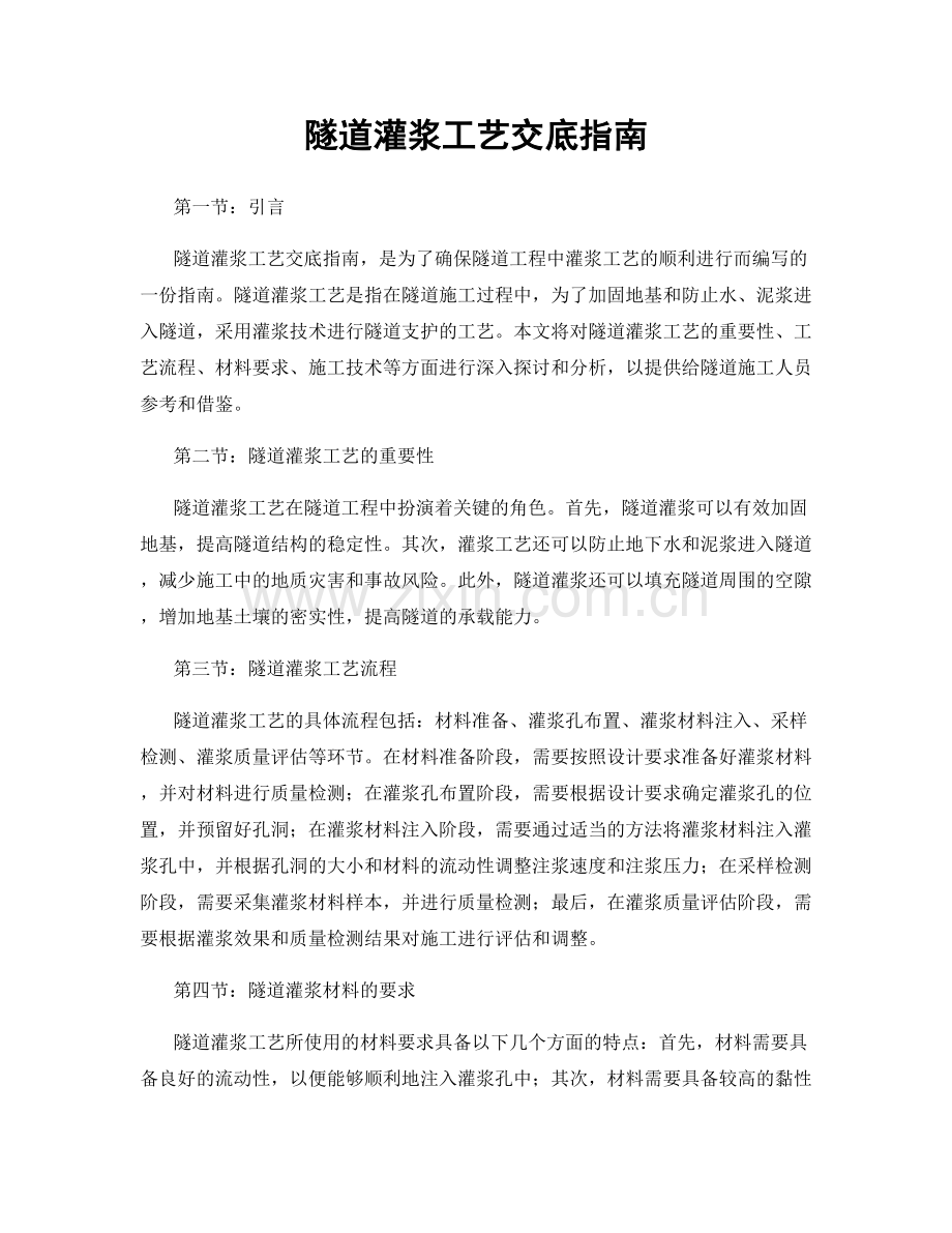隧道灌浆工艺交底指南.docx_第1页