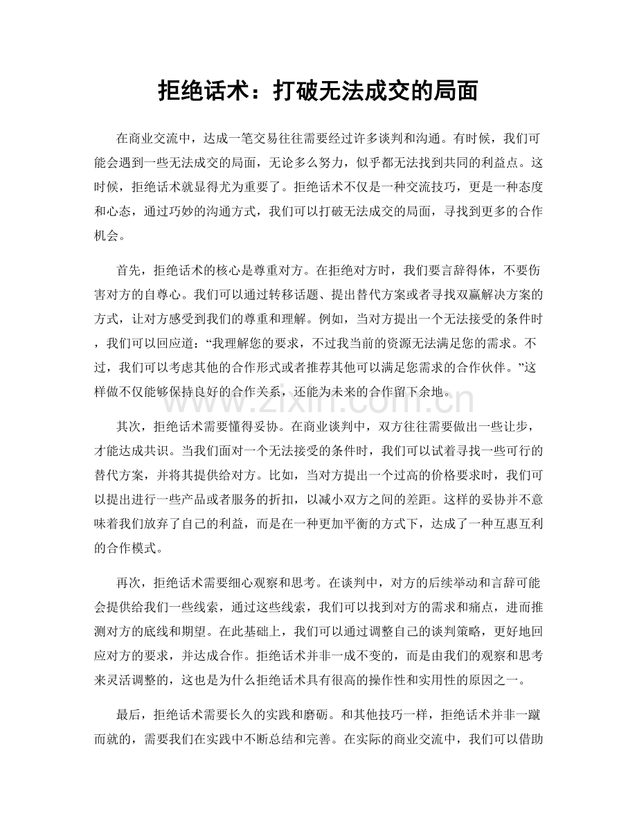 拒绝话术：打破无法成交的局面.docx_第1页