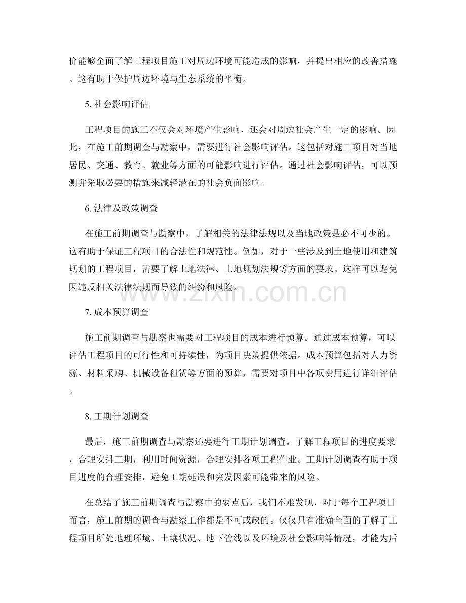 施工前期调查与勘察要点梳理.docx_第2页