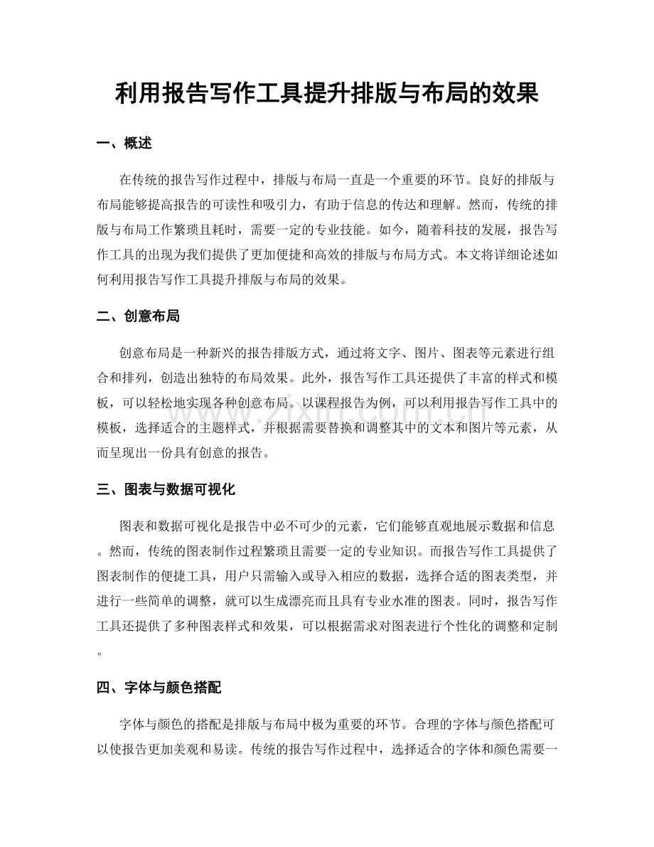 利用报告写作工具提升排版与布局的效果.docx_第1页