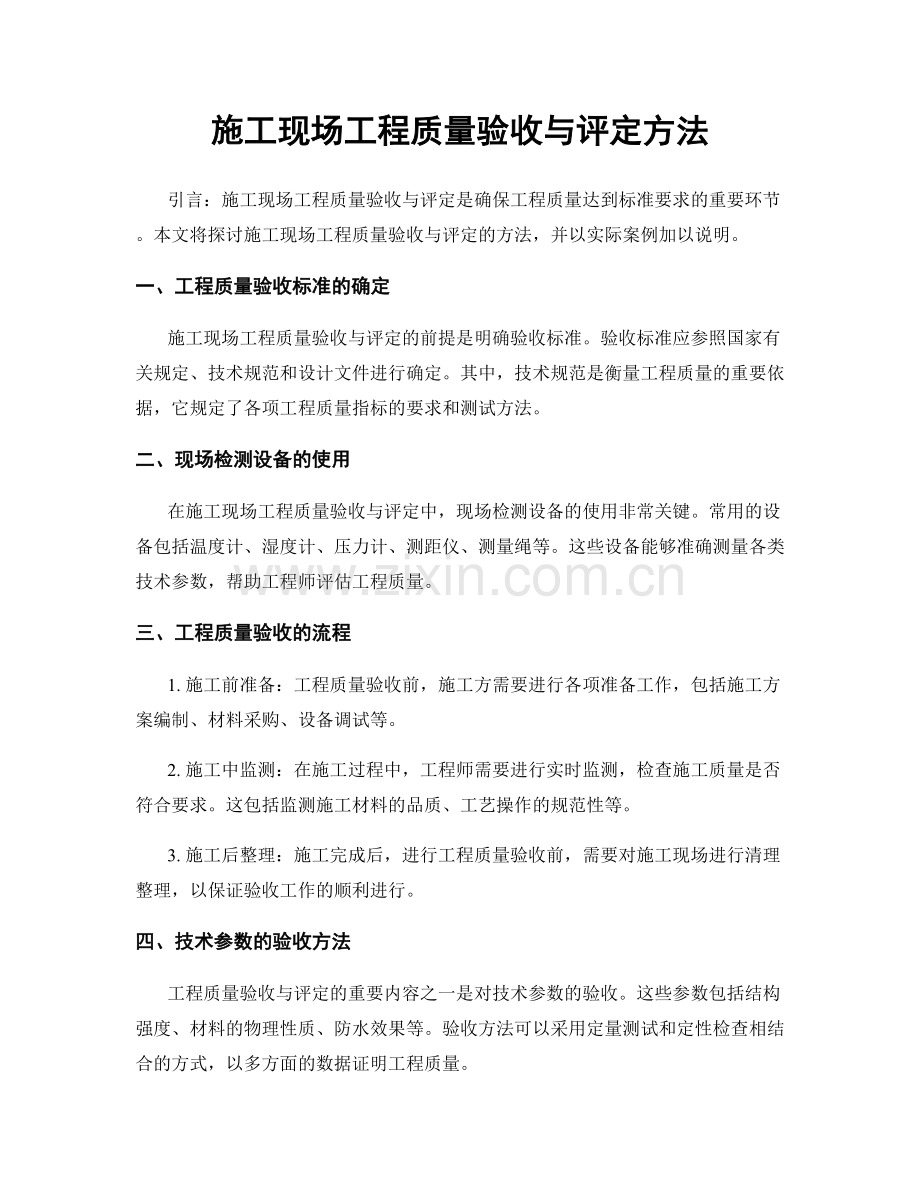 施工现场工程质量验收与评定方法.docx_第1页