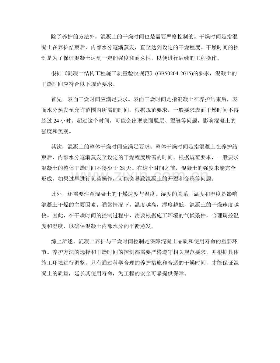 混凝土养护与干燥时间控制的方法与规范要求.docx_第2页