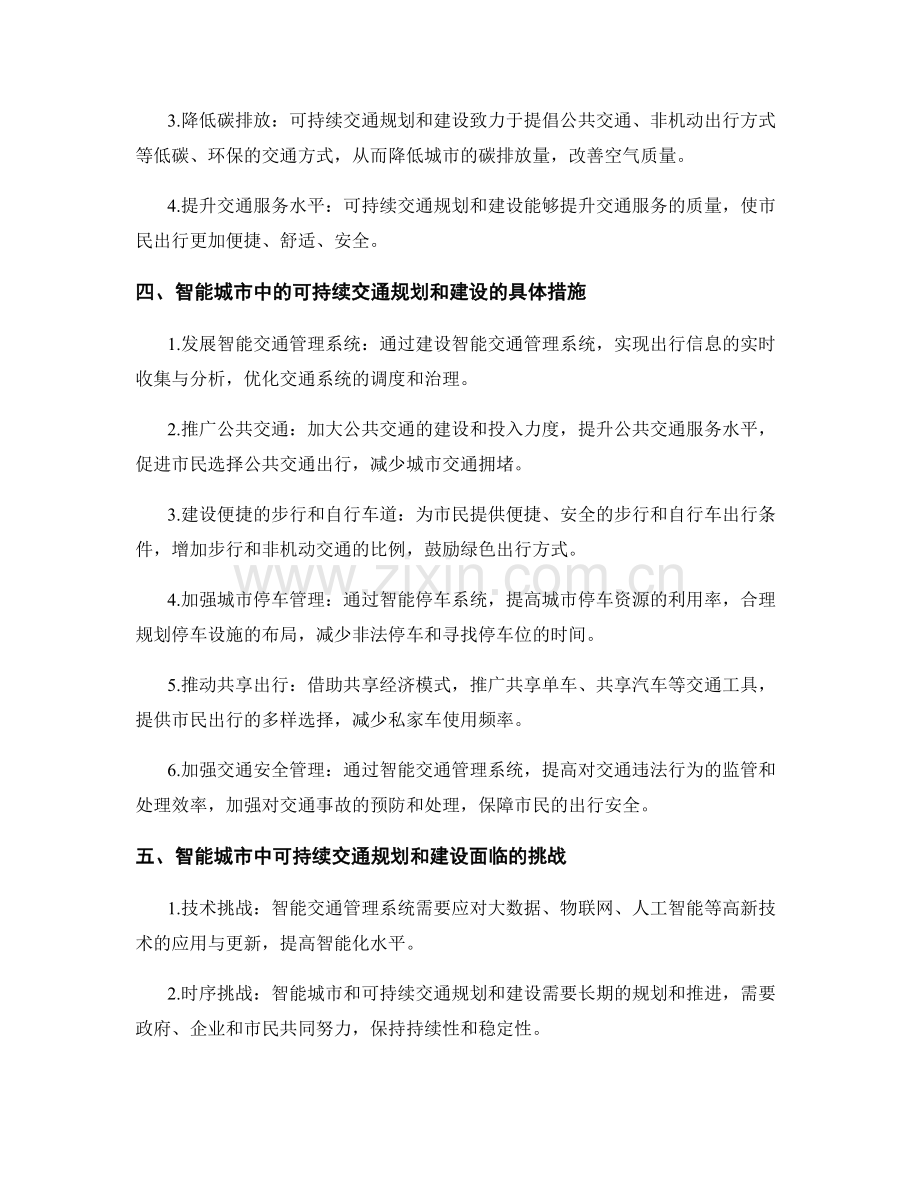 报告中智能城市和可持续交通的规划和建设.docx_第2页