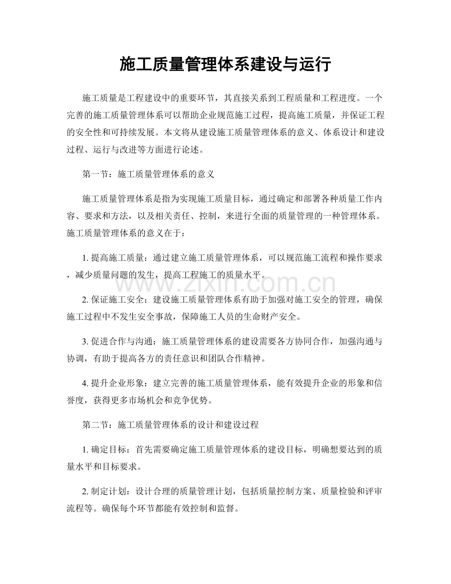 施工质量管理体系建设与运行.docx_第1页