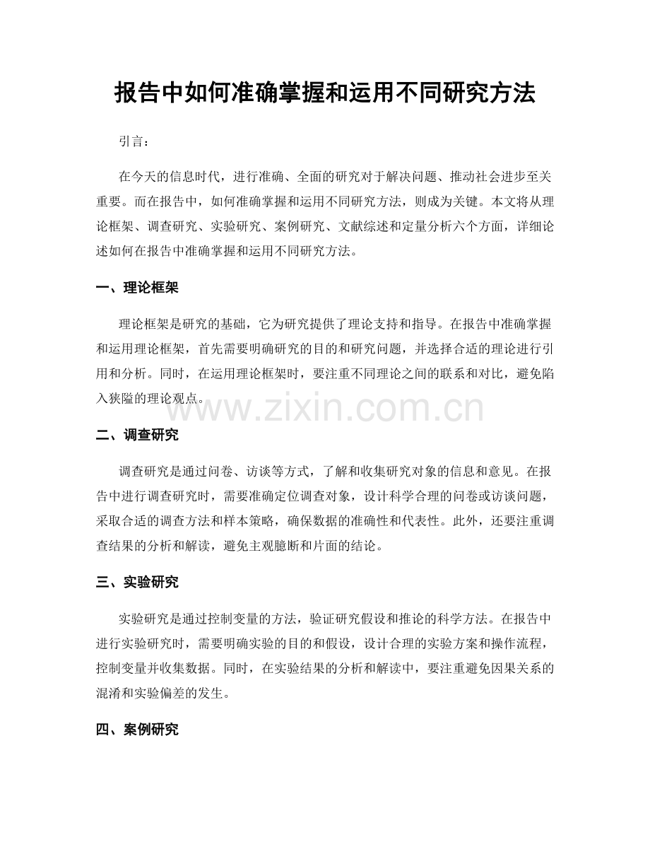 报告中如何准确掌握和运用不同研究方法.docx_第1页