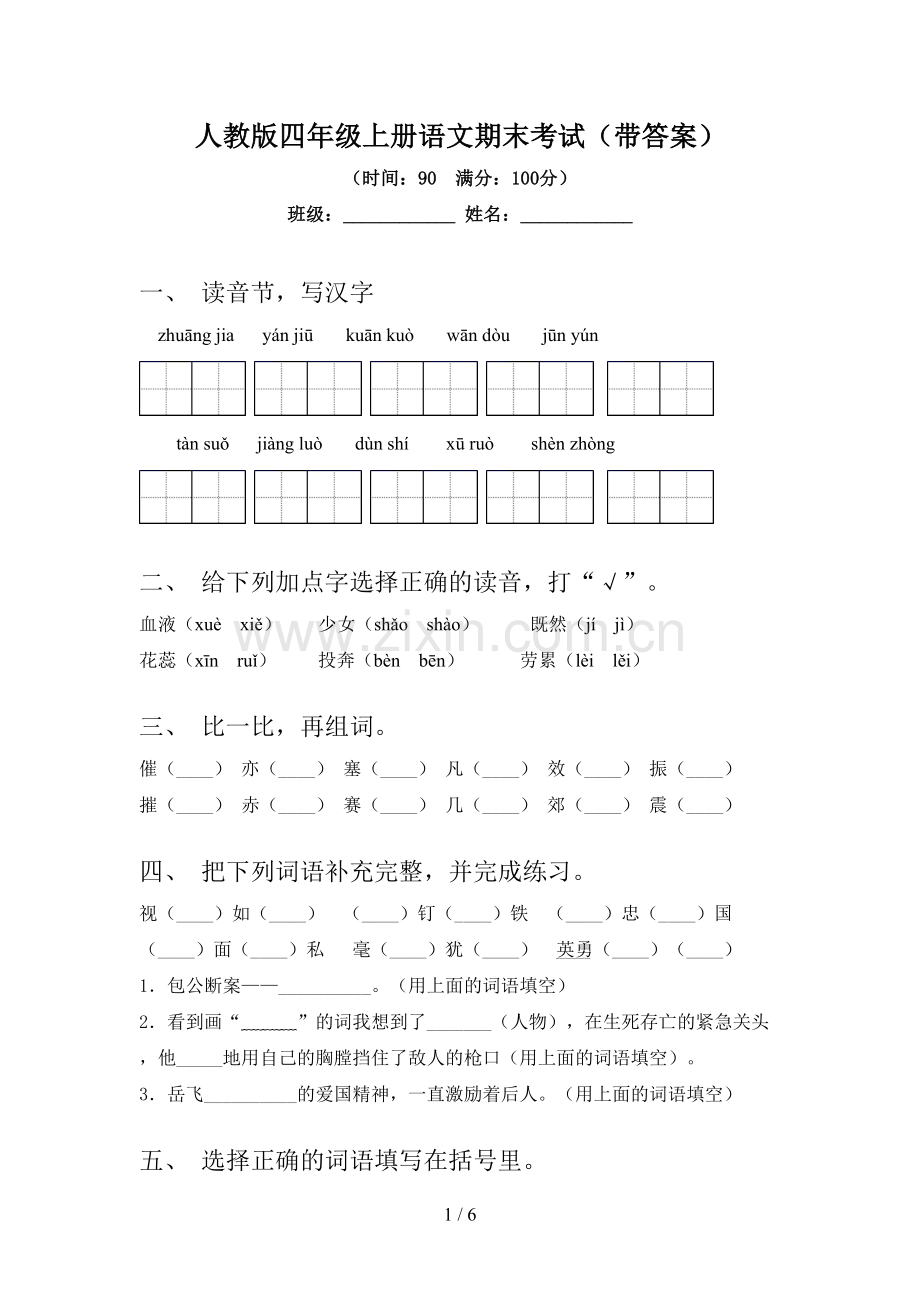 人教版四年级上册语文期末考试(带答案).doc_第1页